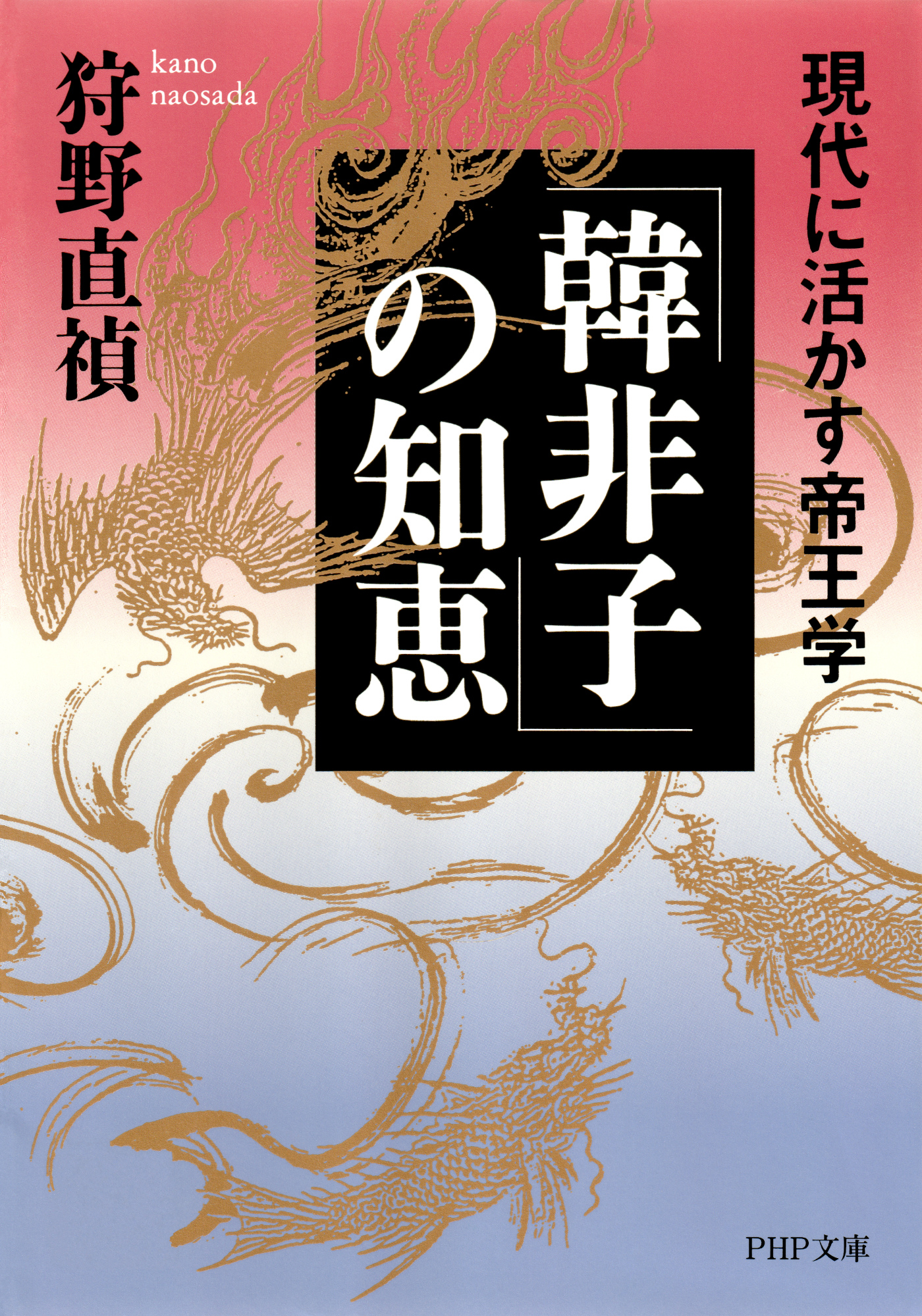 「韓非子」の知恵 現代に活かす帝王学 - 狩野直禎 - 漫画・ラノベ