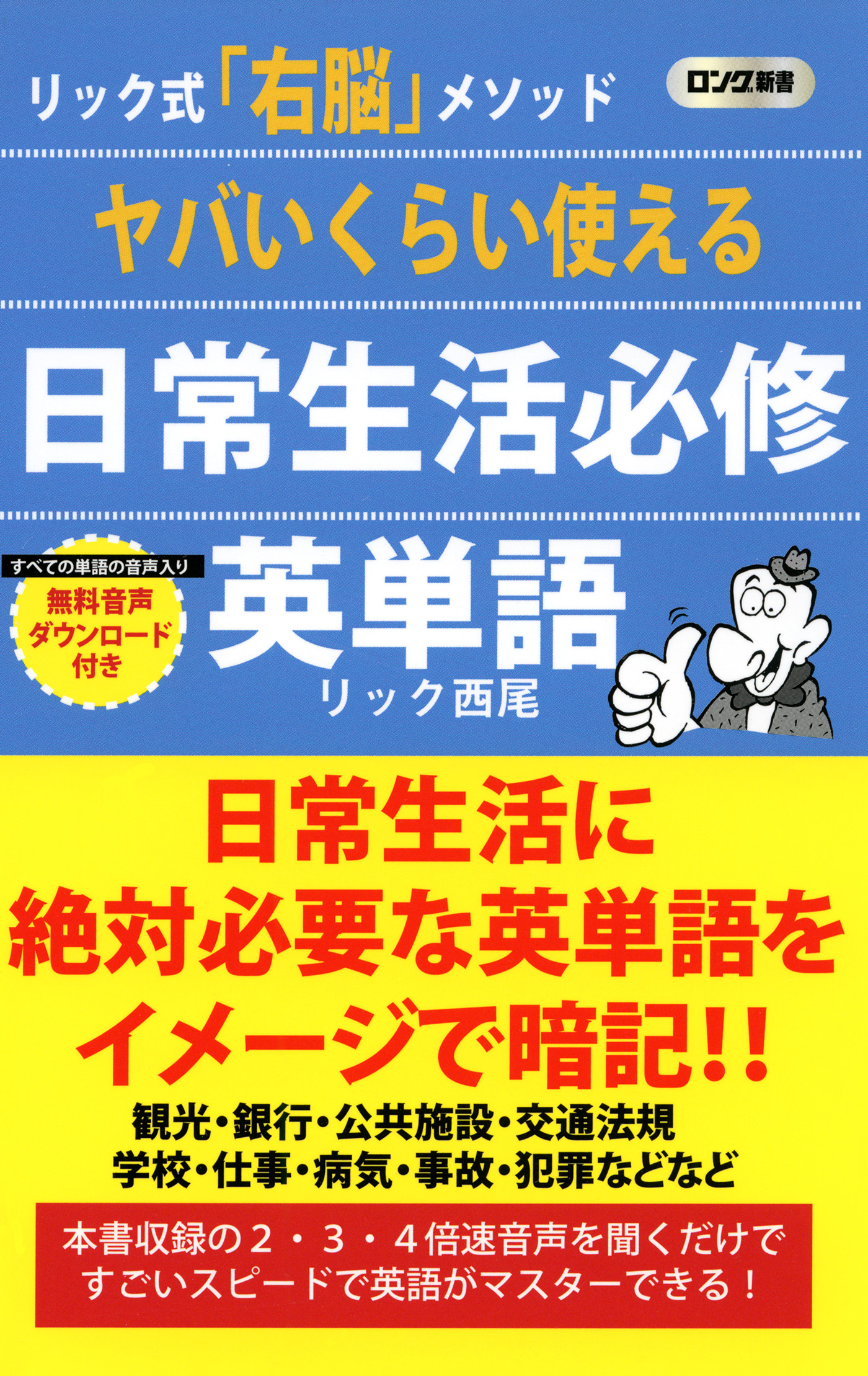 ヤバいくらい使える 日常生活必修英単語（KKロングセラーズ） | ブックライブ