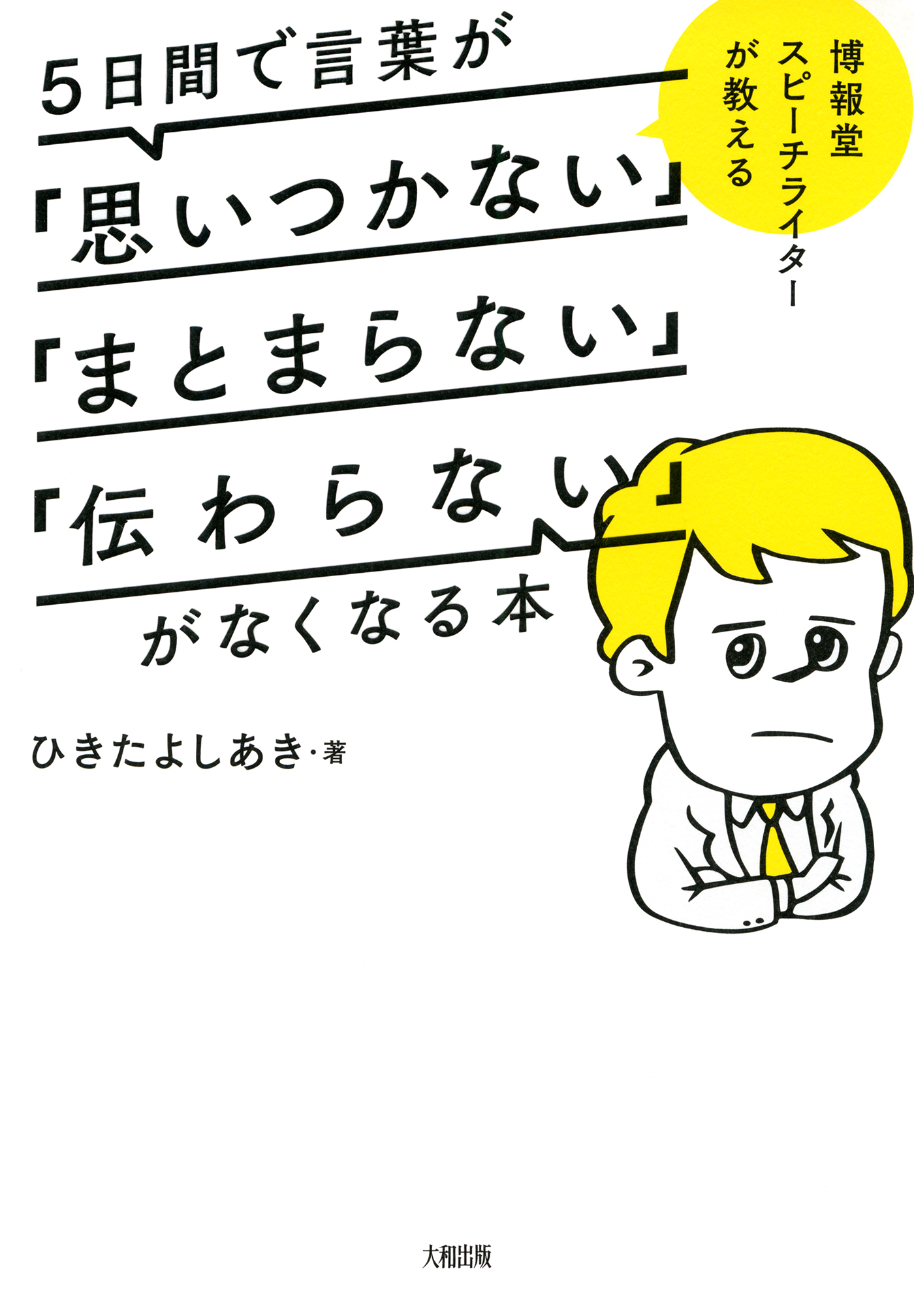 博報堂スピーチライターが教える ５日間で言葉が 思いつかない まとまらない 伝わらない がなくなる本 大和出版 漫画 無料試し読みなら 電子書籍ストア ブックライブ