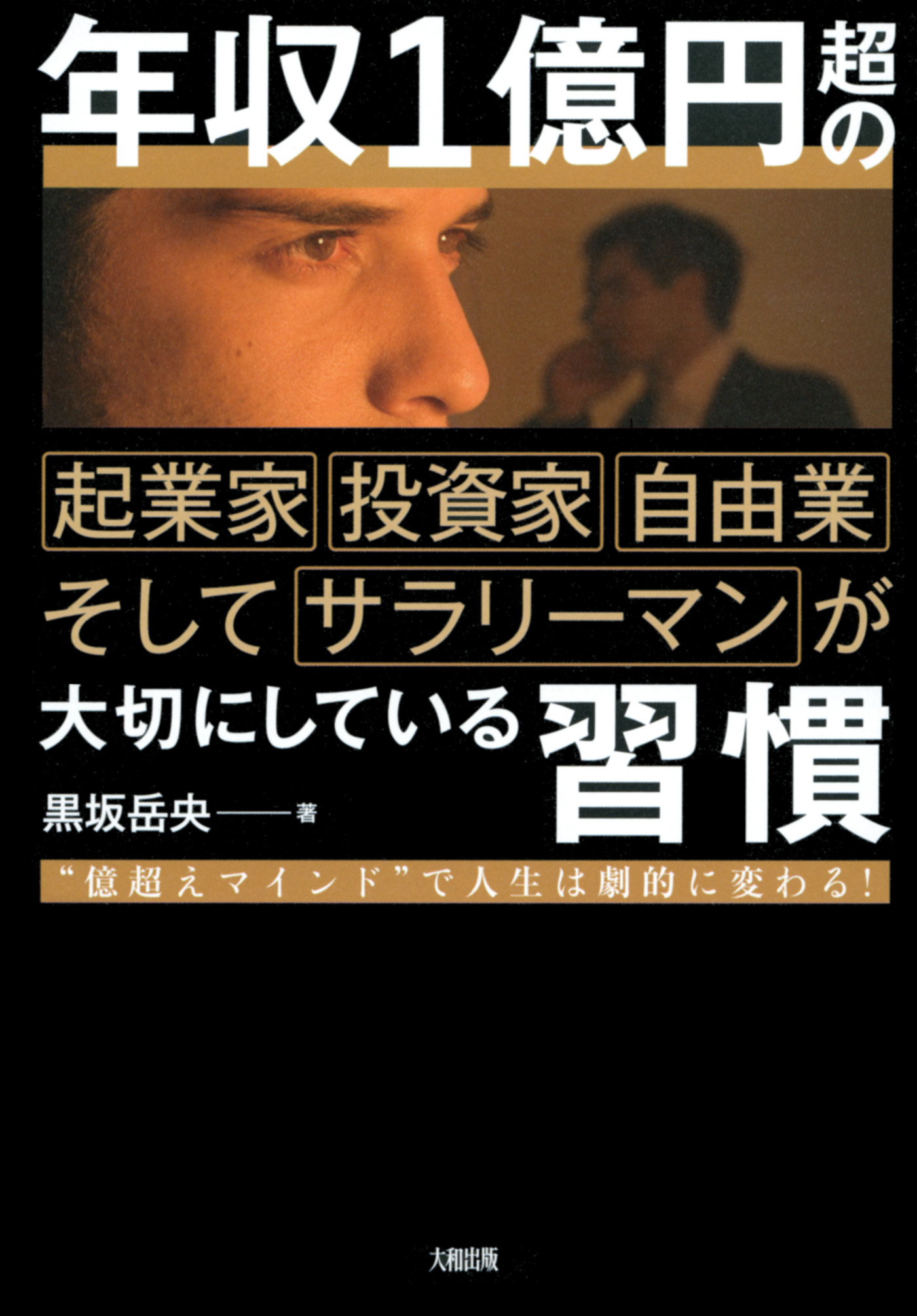 年収１億円超の起業家 投資家 自由業そしてサラリーマンが大切にしている習慣 大和出版 億超えマインド で人生は劇的に変わる 黒坂岳央 漫画 無料試し読みなら 電子書籍ストア ブックライブ