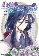 生まれ変わらないでいてくれ　２