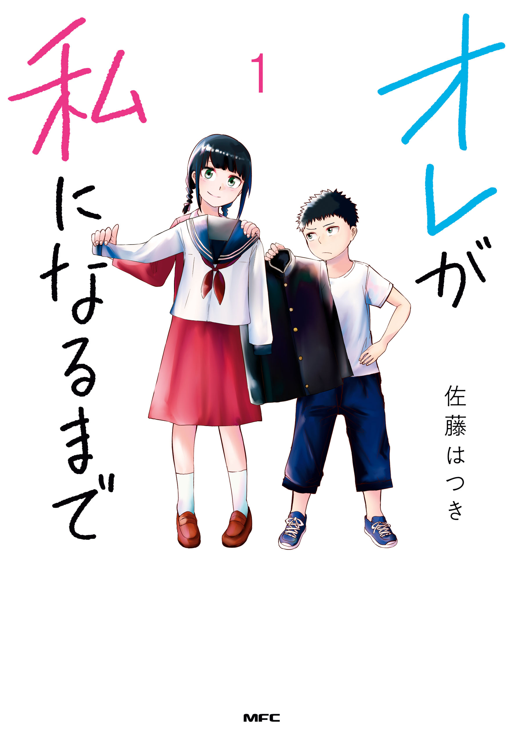 オレが私になるまで １ 漫画 無料試し読みなら 電子書籍ストア ブックライブ