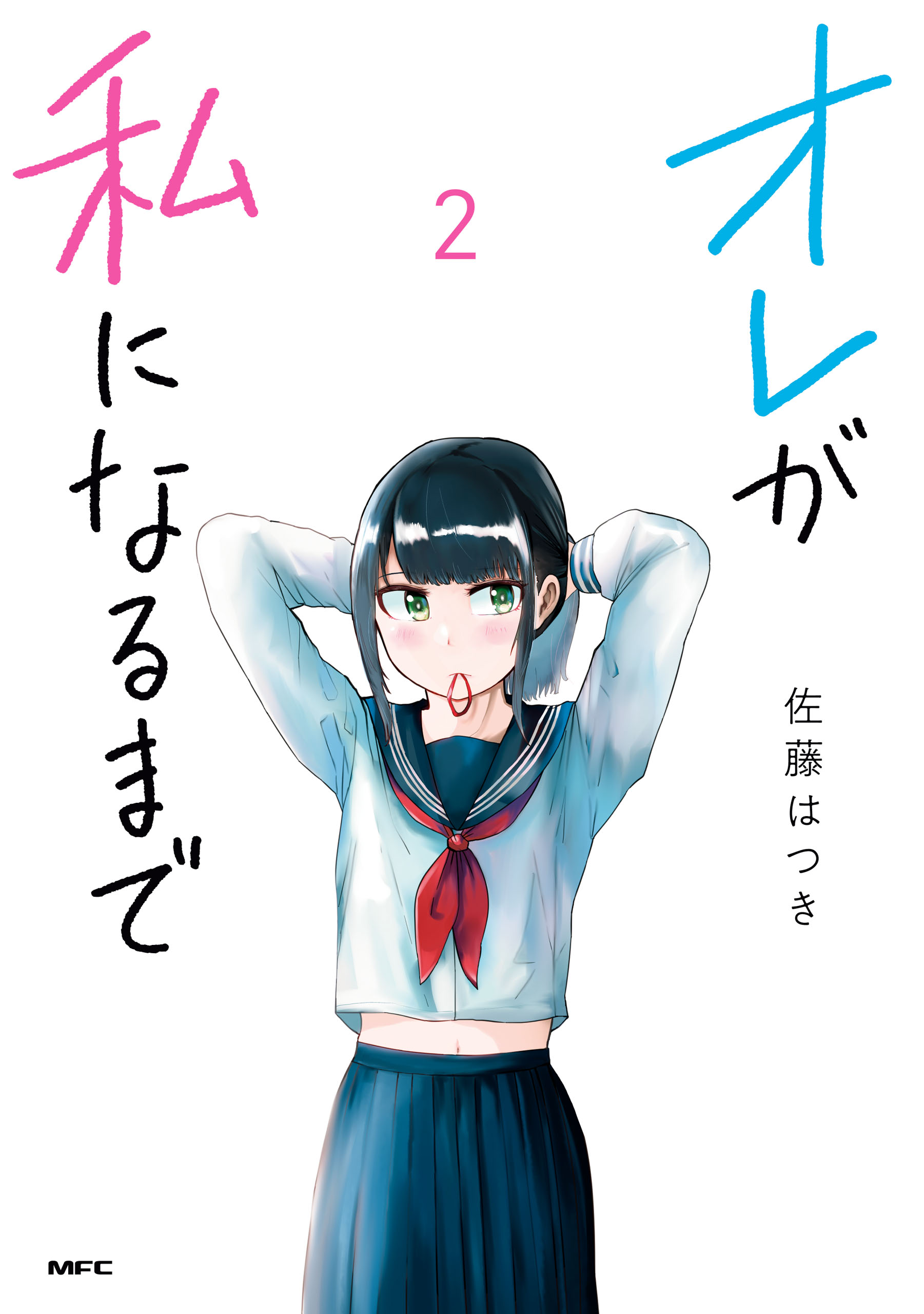 オレが私になるまで ２ 漫画 無料試し読みなら 電子書籍ストア ブックライブ