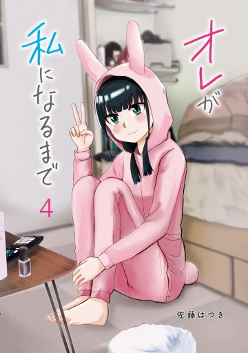 オレが私になるまで 4 - 佐藤はつき - 青年マンガ・無料試し読みなら  