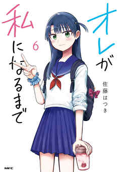 オレが私になるまで　６