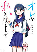 オレが私になるまで　６
