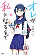 オレが私になるまで　６