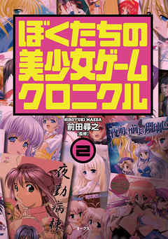ぼくたちの美少女ゲームクロニクル　２