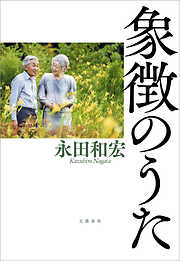 象徴のうた