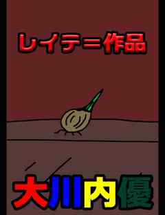 絵本「レイテ＝作品」