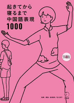 音声dl付 起きてから寝るまで中国語表現1000 顧蘭亭 及川淳子 漫画 無料試し読みなら 電子書籍ストア ブックライブ