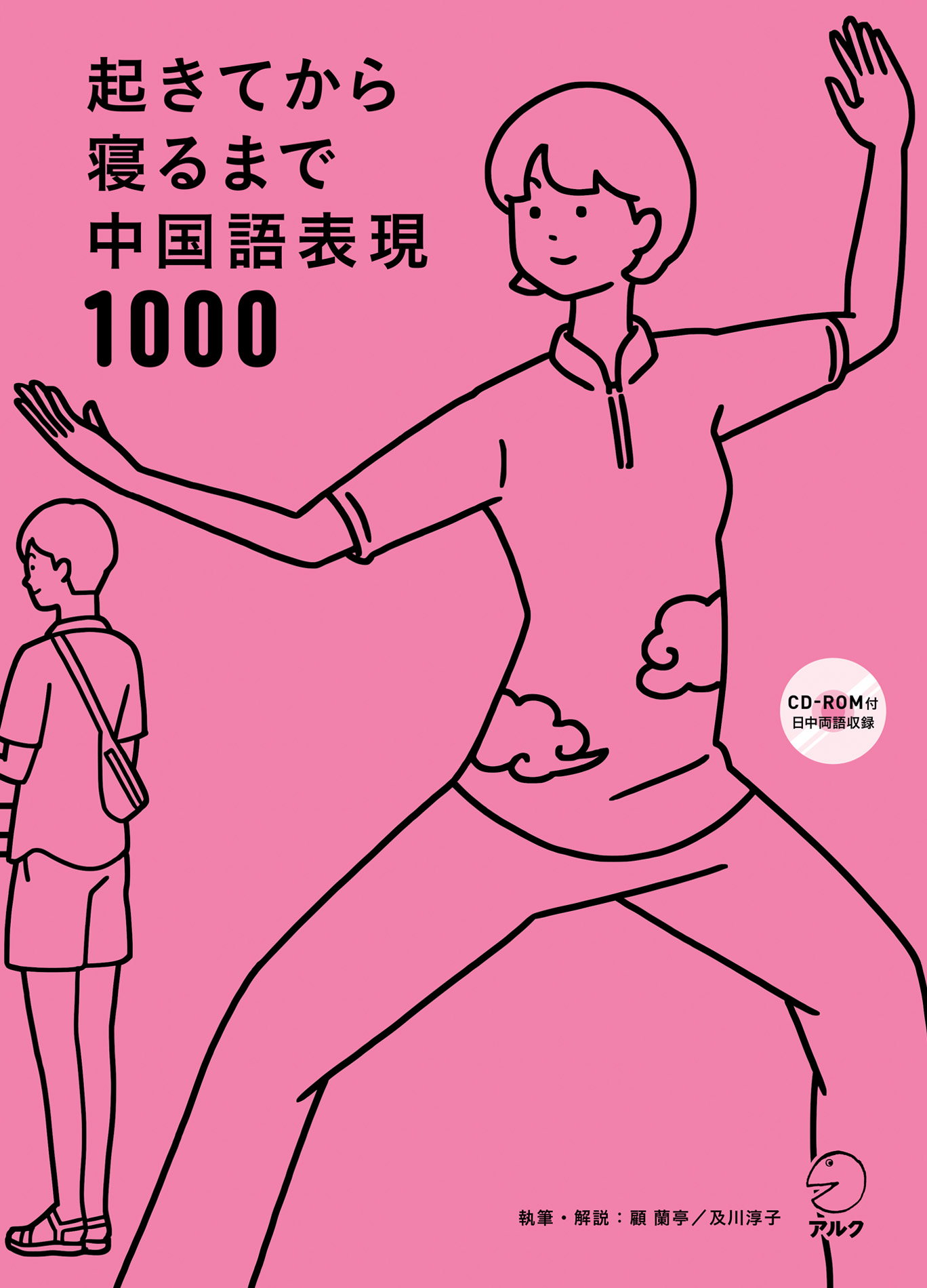 音声DL付]起きてから寝るまで中国語表現1000 - 顧蘭亭/及川淳子 - 漫画