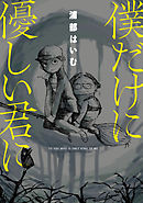 僕だけに優しい君に【電子限定版】