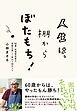 人生は、棚からぼたもち！―８６歳・料理研究家の老後を楽しく味わう３０のコツ