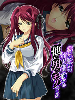 僕の彼女は、付き合う前から他の男のモノでした