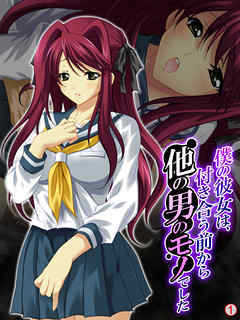 僕の彼女は、付き合う前から他の男のモノでした　【単話】　第１話