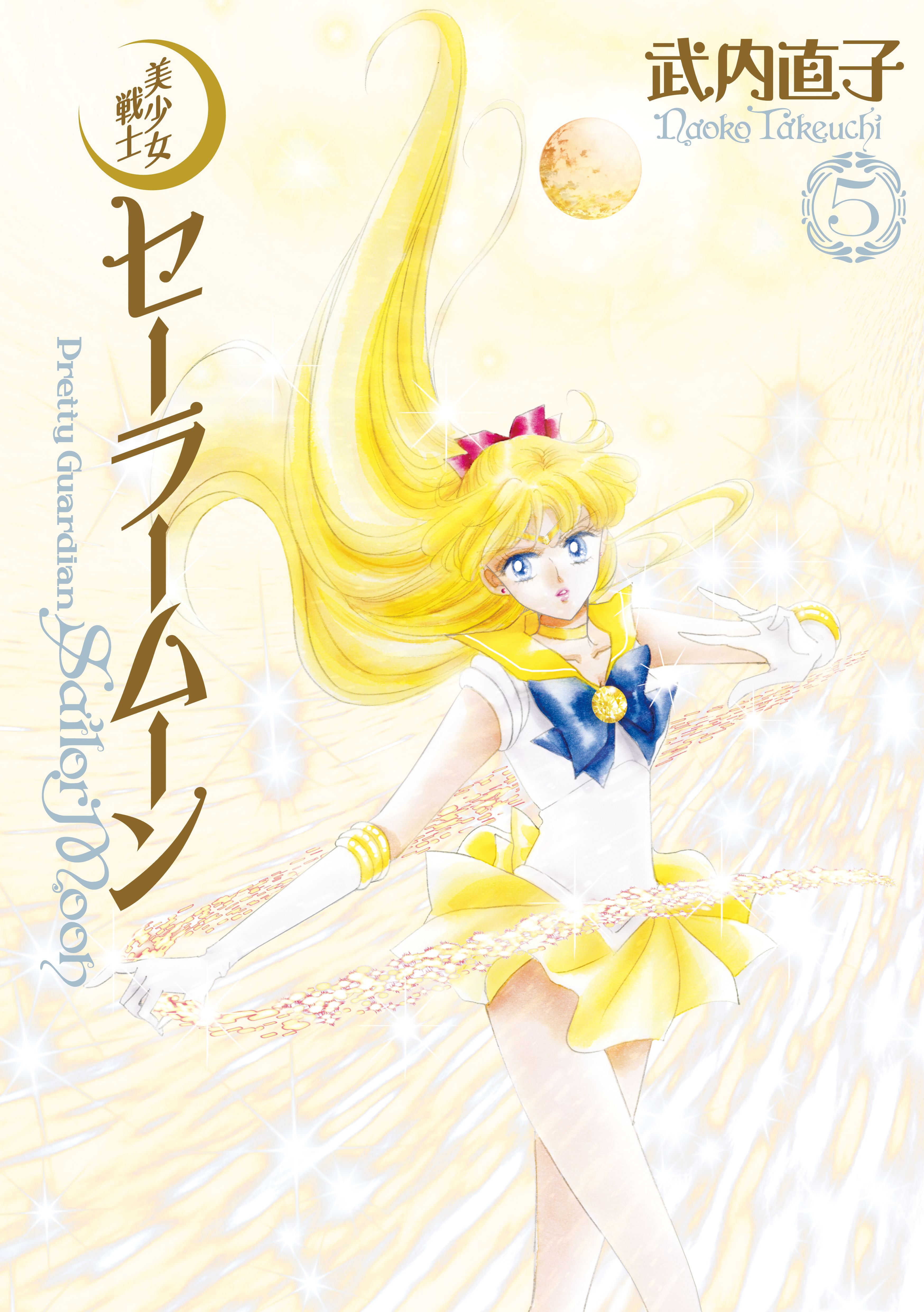 美少女戦士セーラームーン 完全版（５） - 武内直子 - 漫画・ラノベ 