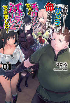 スキル『かばう』は命がけだけど、チョロインたちとイチャラブハーレムできました！(オルギスノベル)1【電子版特典SS付き】