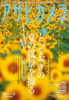 アサヒカメラ　2019年7月号