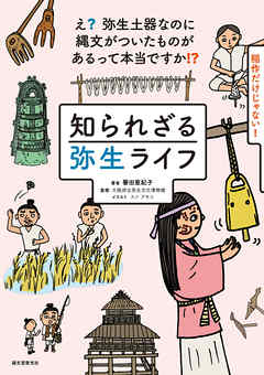 知られざる弥生ライフ：え？ 弥生土器なのに縄文がついたものがあるって本当ですか！？