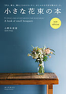 小さな花束の本　new edition：「作る、飾る、贈る」ためのカンタン、おしゃれな手法を集めました。