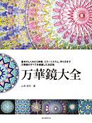 万華鏡大全：基本のしくみから映像、ミラーシステム、作り方まで　万華鏡のすべてを網羅した決定版