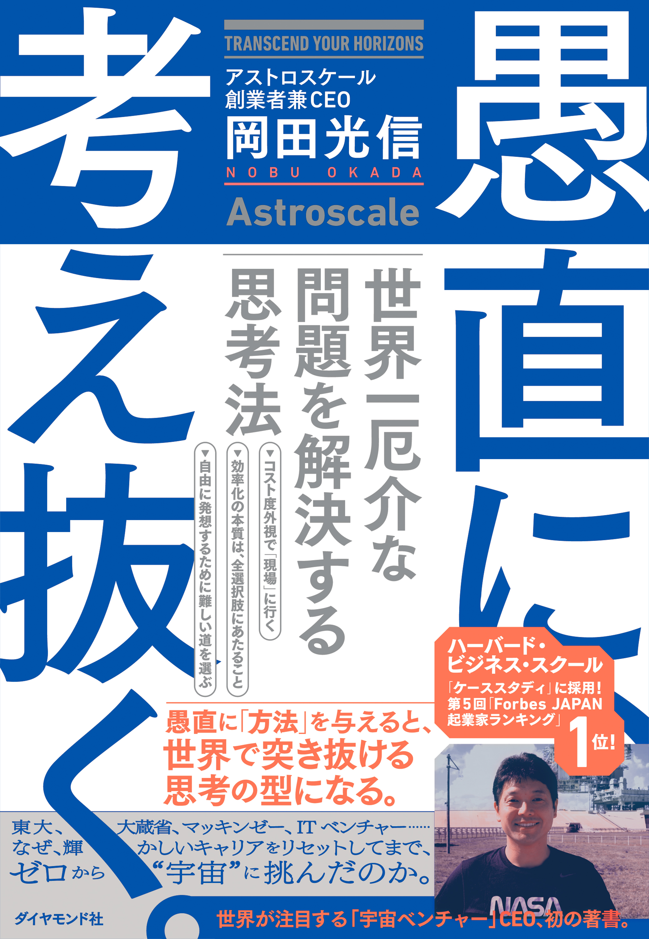 愚直に、考え抜く。―――世界一厄介な問題を解決する思考法 - 岡田光信