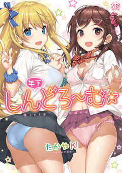 年下しんどろ～む