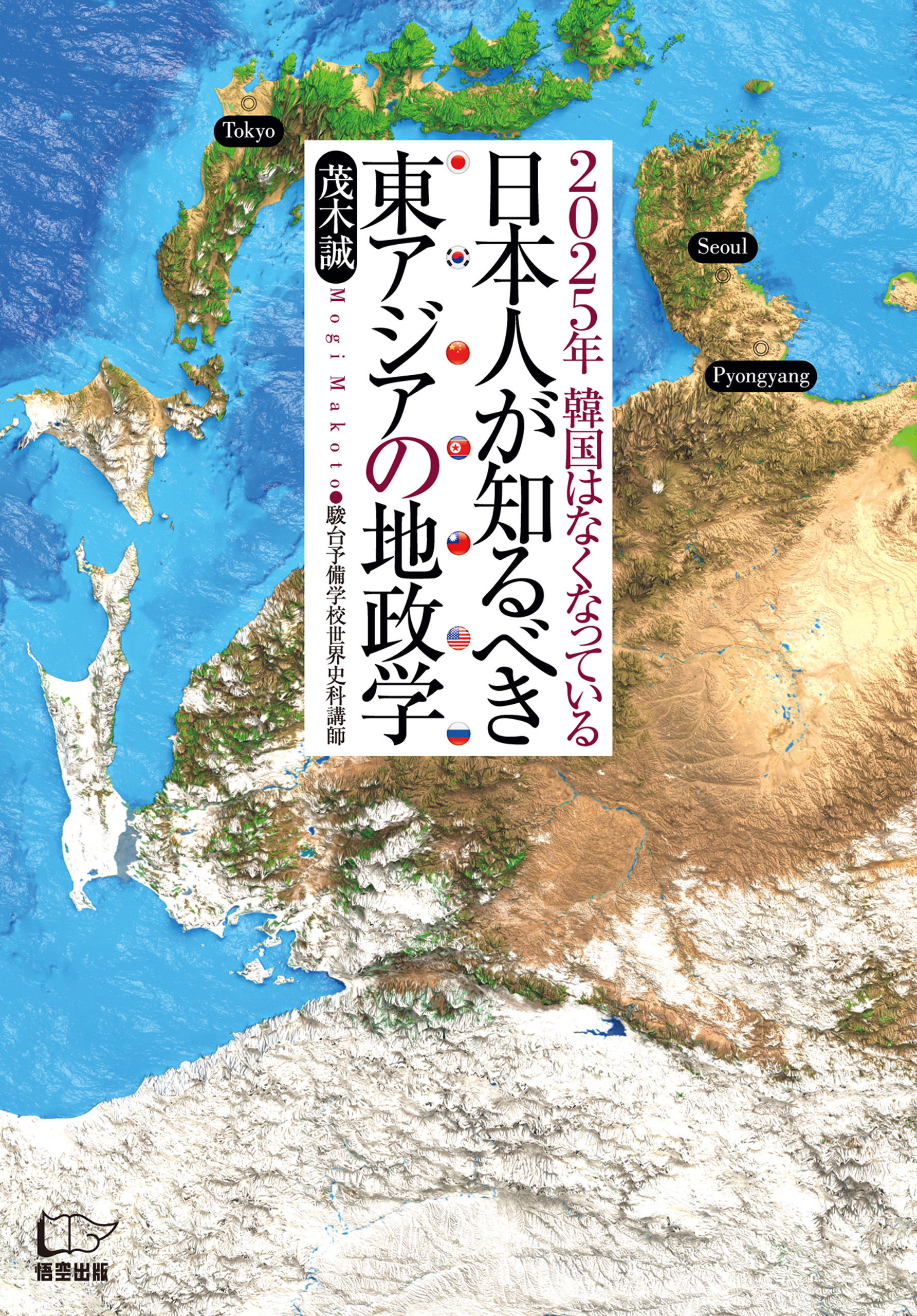 日本人が知るべき東アジアの地政学 茂木誠 漫画 無料試し読みなら 電子書籍ストア ブックライブ