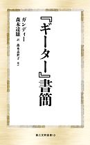 『ギーター』書簡