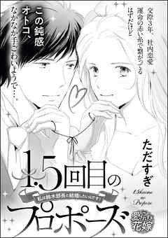 1 5回目のプロポーズ 私は鈴木部長と結婚したいんです 単話版 完結 漫画無料試し読みならブッコミ