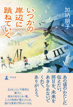 いつかの岸辺に跳ねていく 漫画 無料試し読みなら 電子書籍ストア ブックライブ