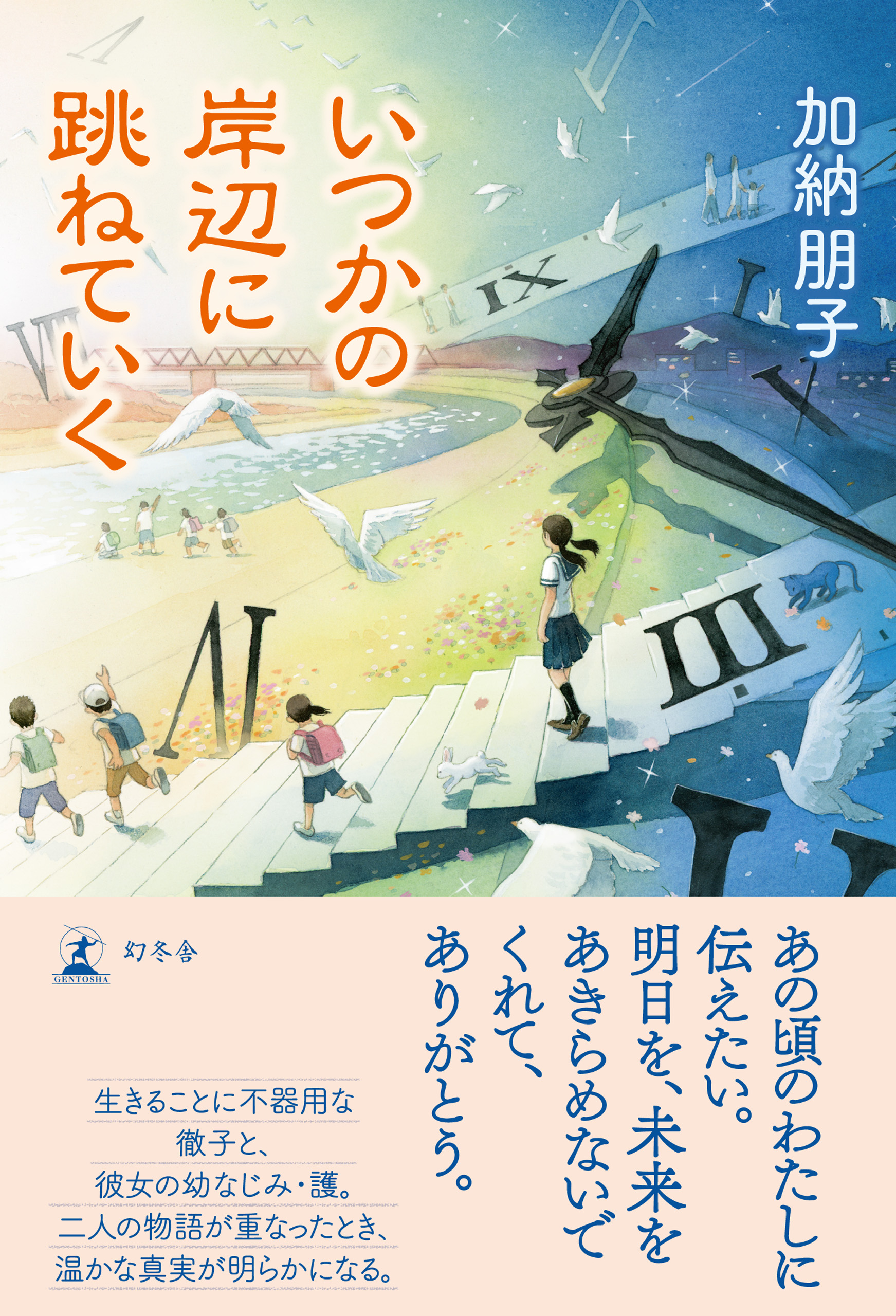 いつかの岸辺に跳ねていく 漫画 無料試し読みなら 電子書籍ストア ブックライブ