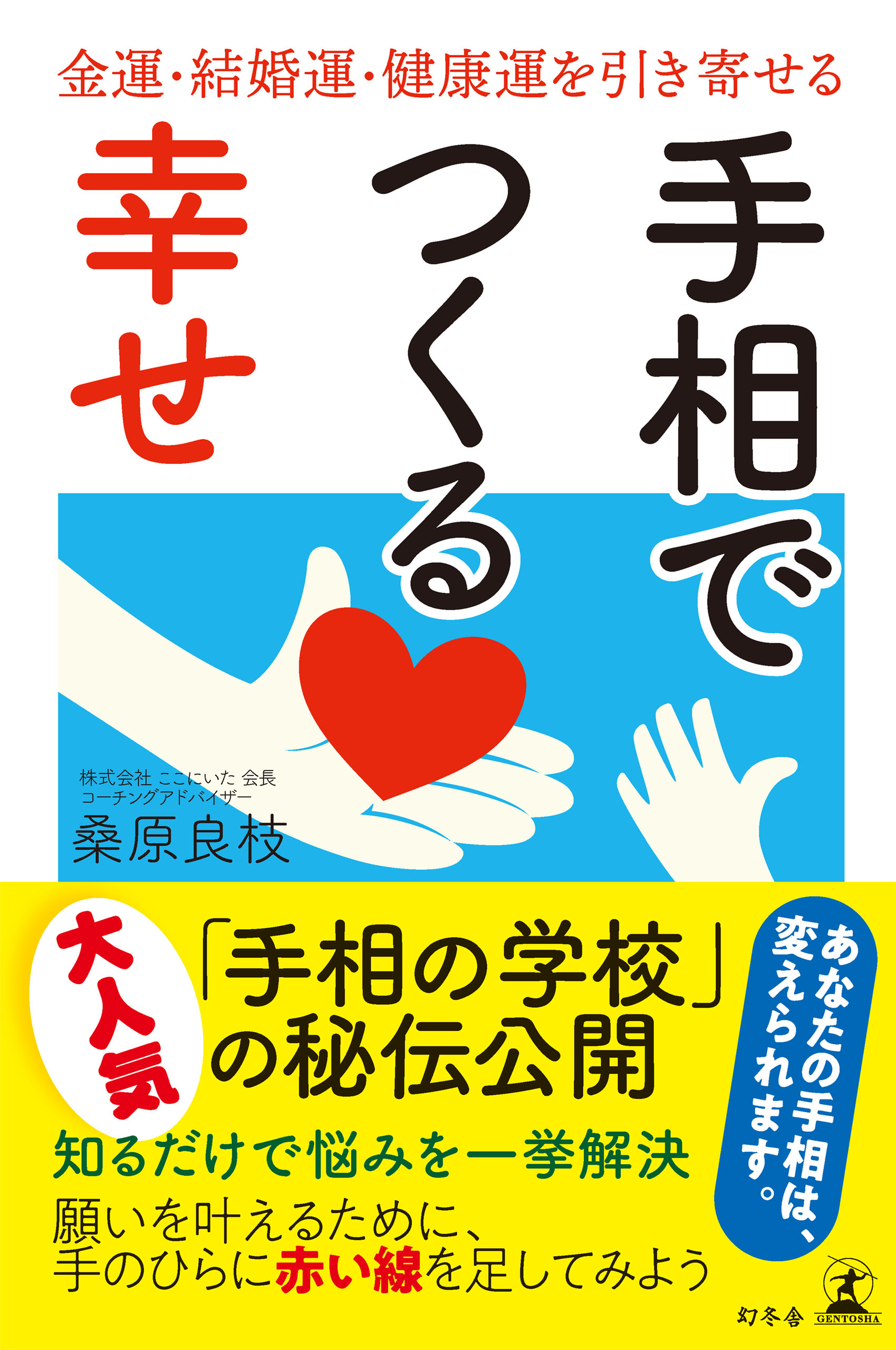 手相でつくる幸せ 金運 結婚運 健康運を引き寄せる 漫画 無料試し読みなら 電子書籍ストア ブックライブ