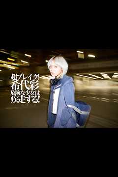 超ブレイク！希代彩 危険な少女は疾走する！