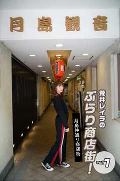 荒井レイラのぶらり商店街！月島仲通り商店街 vol.1