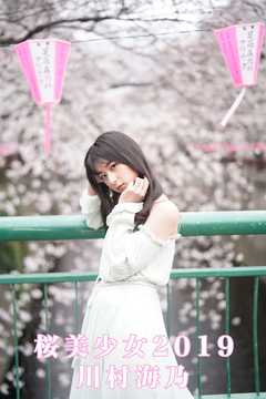 川村海乃 桜美少女2019