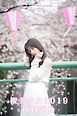 川村海乃 桜美少女2019