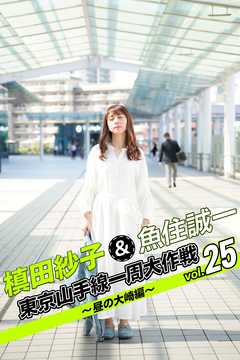 槙田紗子＆魚住誠一 東京山手線一周大作戦 vol.25 ～昼の大崎編～