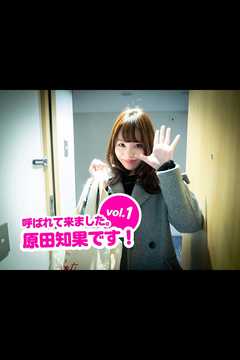 呼ばれて来ました。原田知果です！vol.1