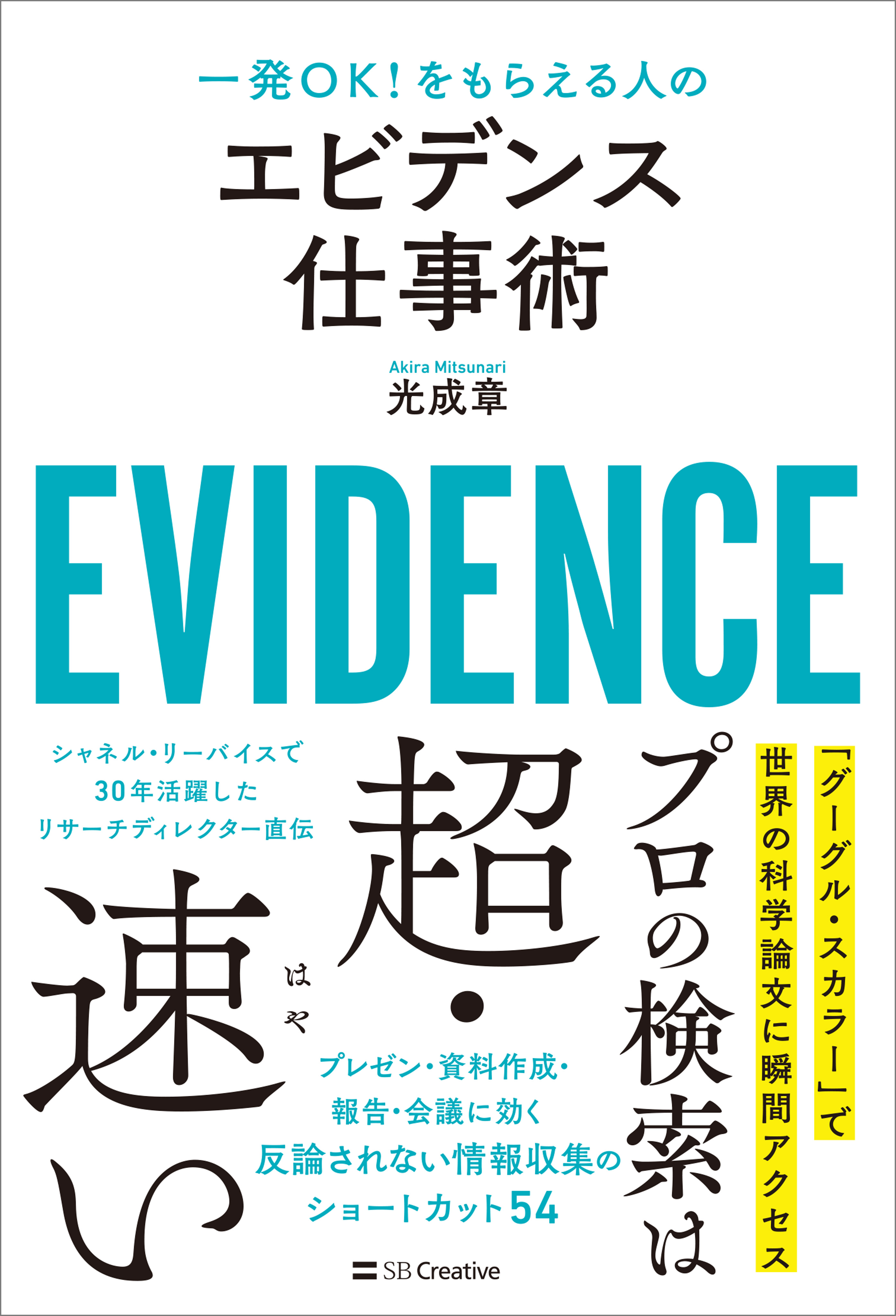 エビデンス仕事術 一発OK！をもらえる人の - 光成章 - 漫画・ラノベ