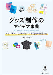 グッズ制作のアイデア事典　オリジナルにもノベルティにも役立つ厳選162