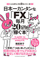 日本一カンタンな「FX」で毎月20万円を稼ぐ本