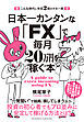 日本一カンタンな「FX」で毎月20万円を稼ぐ本