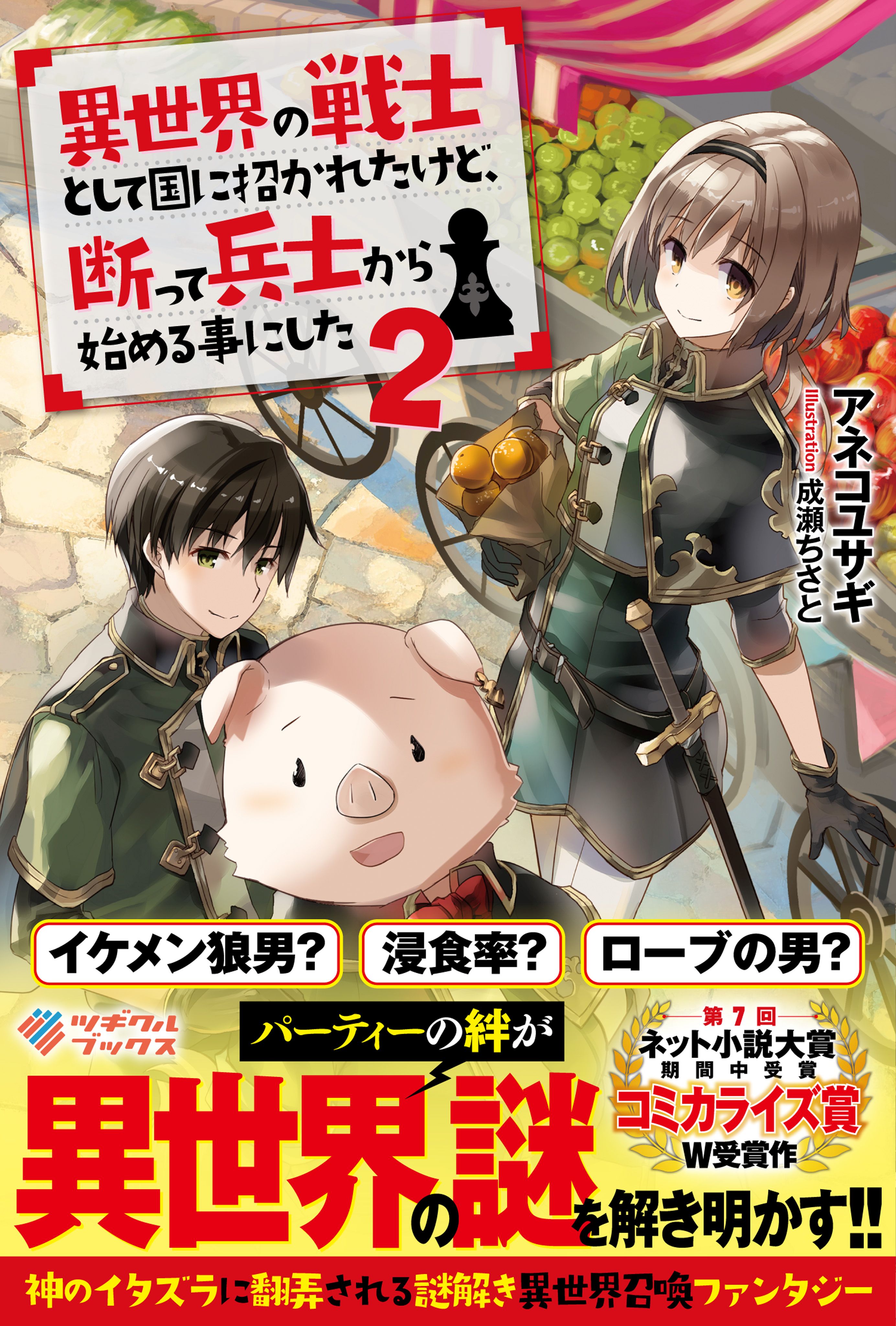 異世界の戦士として国に招かれたけど 断って兵士から始める事にした2 最新刊 漫画 無料試し読みなら 電子書籍ストア ブックライブ