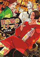 日出処のスナック（２）【電子限定特典付】