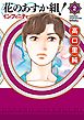 花のあすか組！∞インフィニティ（２）