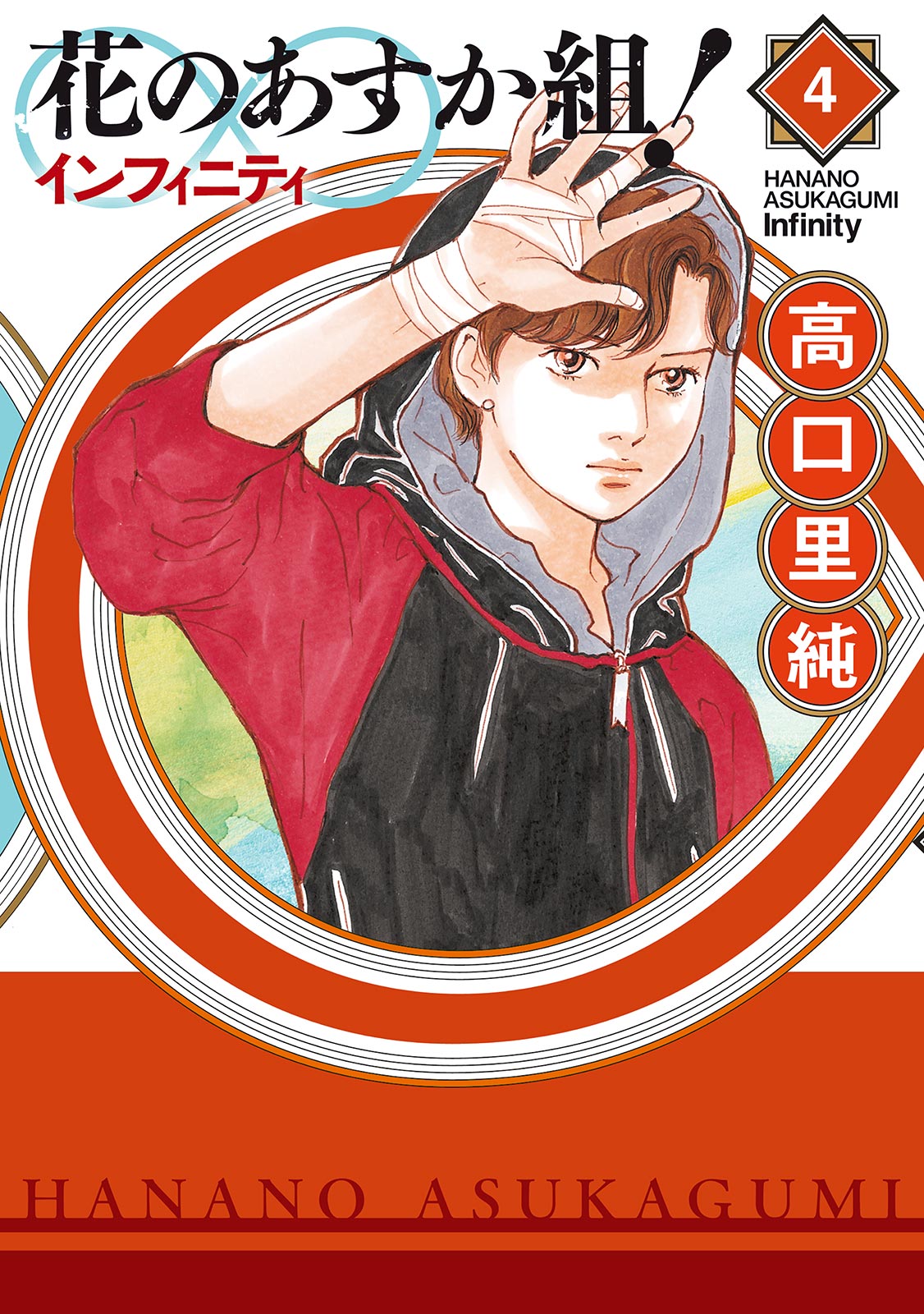 花のあすか組！∞インフィニティ（４）【電子限定特典付】 - 高口里純