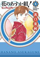 花のあすか組！∞インフィニティ（６）【電子限定特典付】