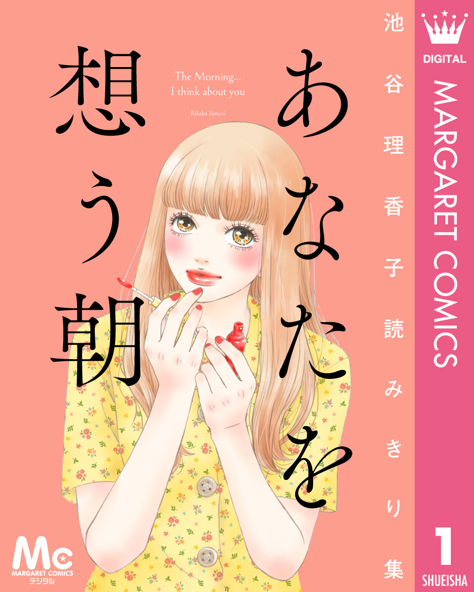 あなたを想う朝 池谷理香子読みきり集 漫画 無料試し読みなら 電子書籍ストア ブックライブ